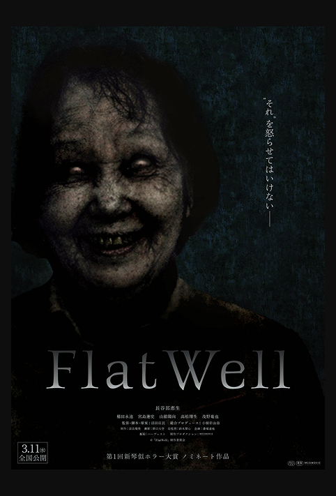 作品紹介 ホラー映画 FlatWell
